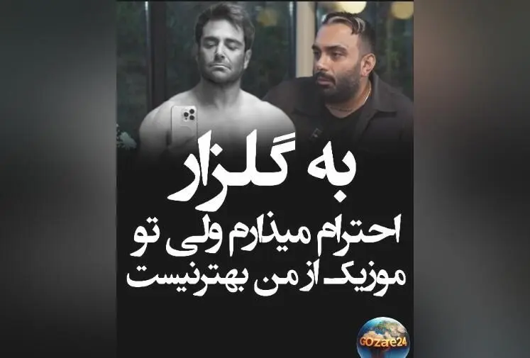 مسعود صادقلو: گلزار در 47 سالگی سیکس پک درآورده و از من بهتر است، اما در خوانندگی هنوز رقابت نداریم!