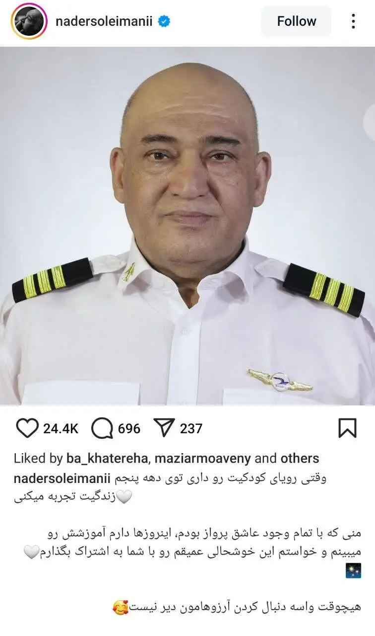 نادر سلیمانی به آرزوی بچگیش رسید