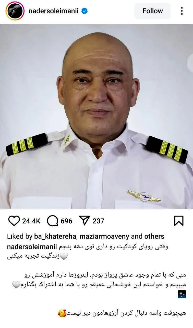 نادر سلیمانی به آرزوی بچگیش رسید