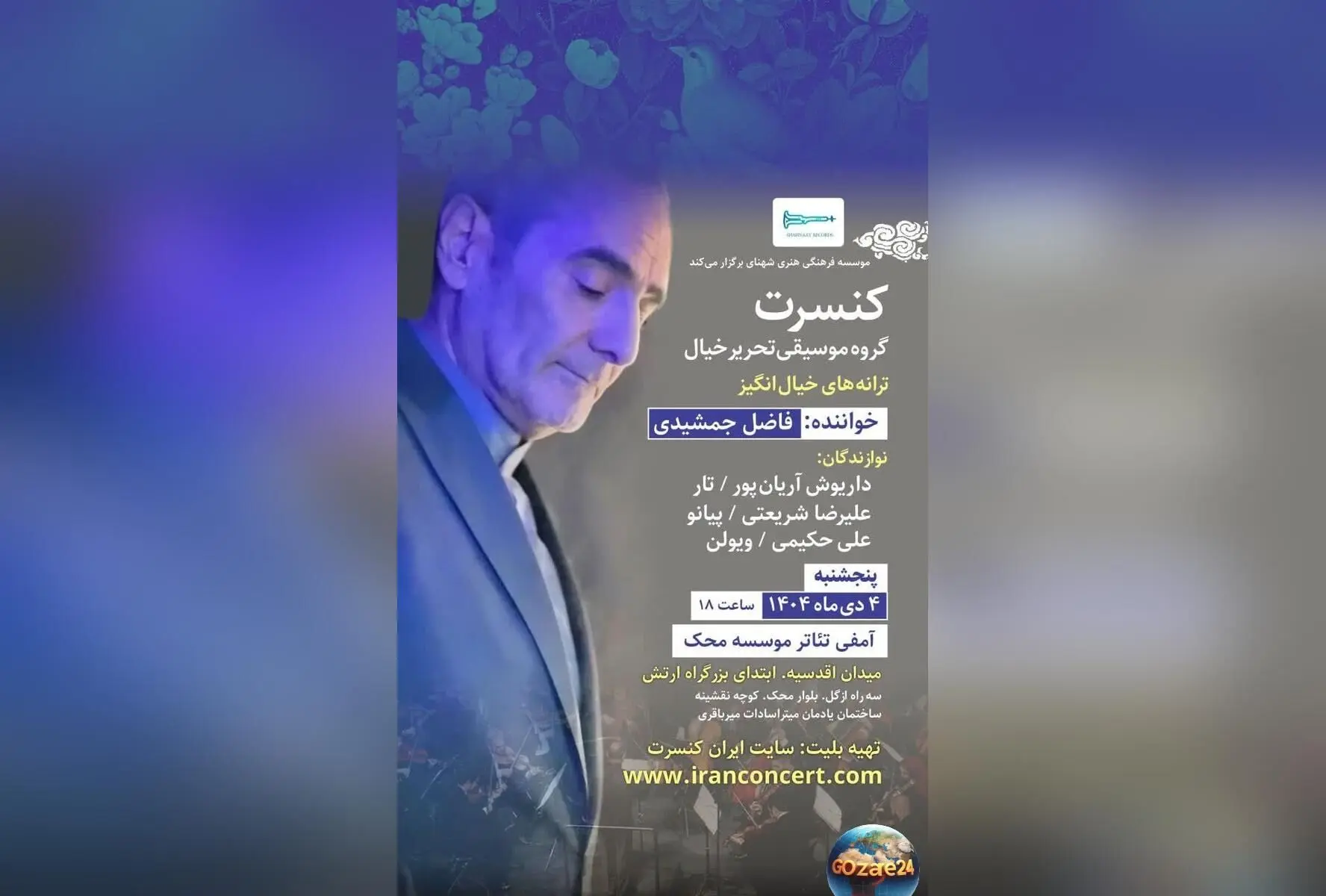 کنسرت استاد بزرگ فاضل جمشیدی در آمفی‌تئاتر محک تهران | فروش بلیت اینترنتی آغاز شد