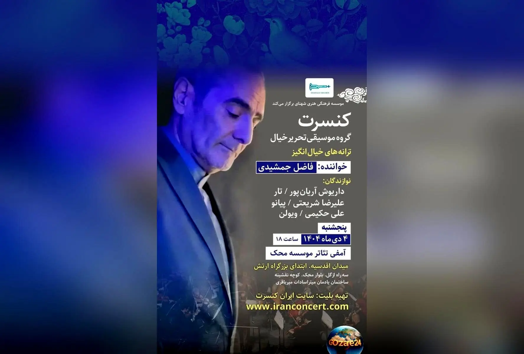 کنسرت استاد بزرگ فاضل جمشیدی در آمفی‌تئاتر محک تهران | فروش بلیت اینترنتی آغاز شد