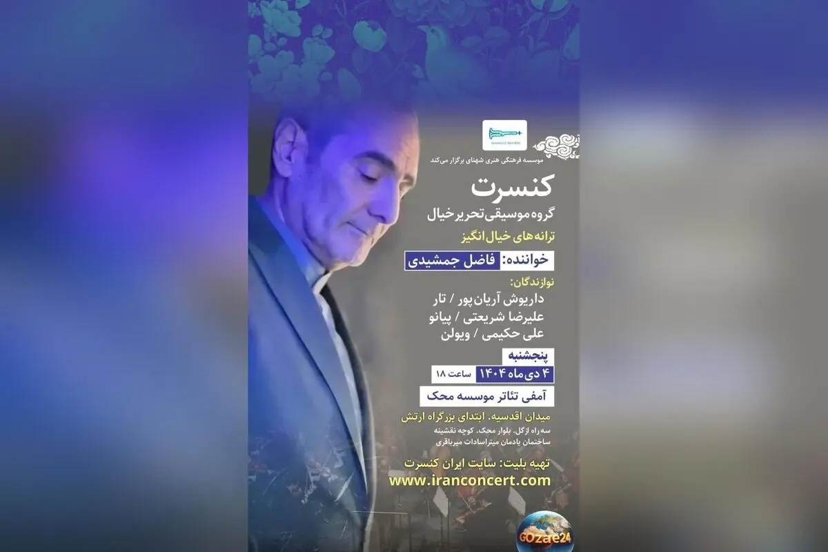 کنسرت استاد بزرگ فاضل جمشیدی در آمفی‌تئاتر محک تهران | فروش بلیت اینترنتی آغاز شد