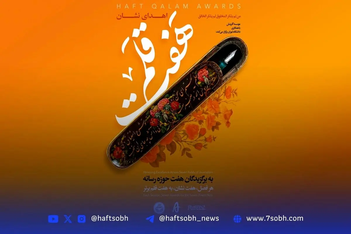"نشان هفت‌قلم؛ جایزه نوآوری و اثرگذاری در برندسازی رسانه‌ای همکاری دانشگاه تهران و مجموعه رسانه‌ای"