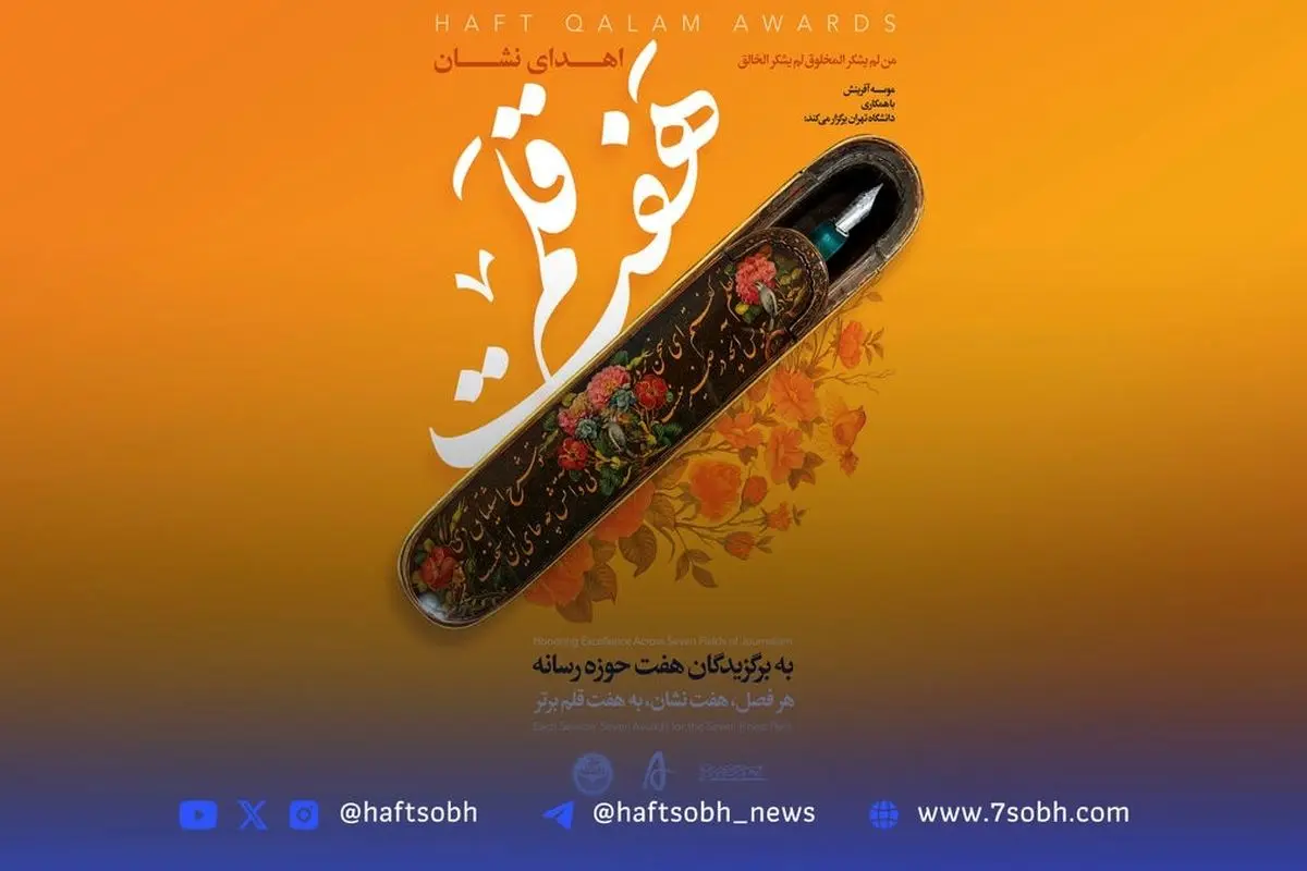 "نشان هفتقلم؛ جایزه نوآوری و اثرگذاری در برندسازی رسانهای همکاری دانشگاه تهران و مجموعه رسانهای"