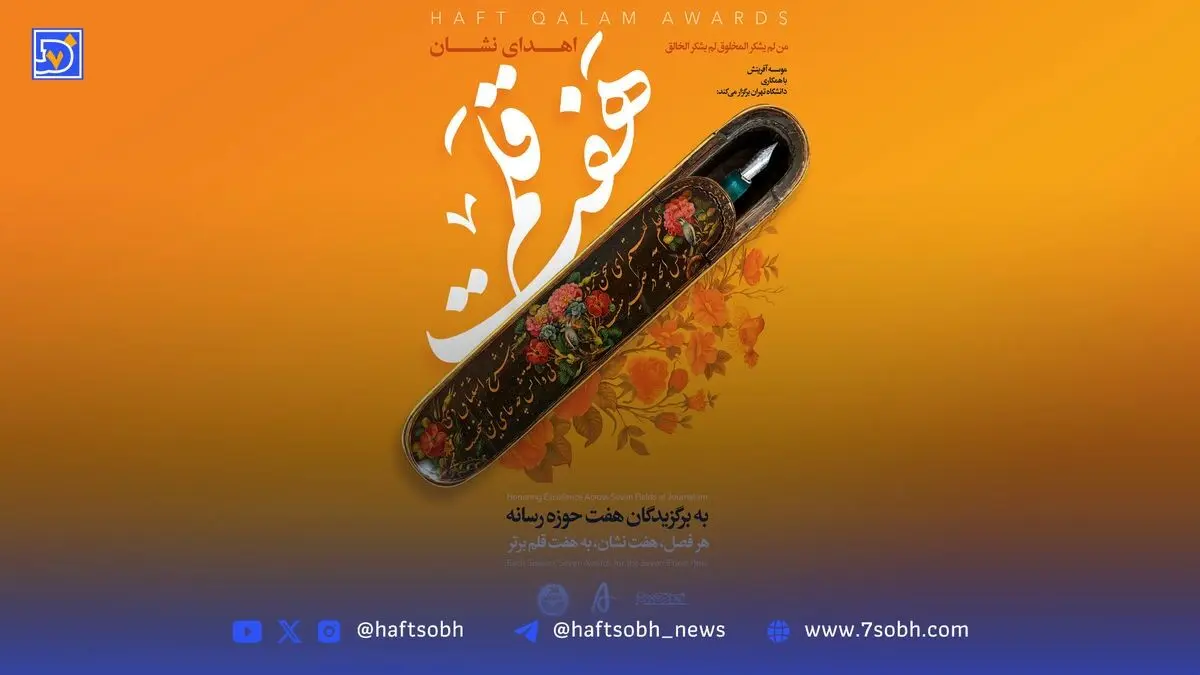 "نشان هفت‌قلم؛ جایزه نوآوری و اثرگذاری در برندسازی رسانه‌ای همکاری دانشگاه تهران و مجموعه رسانه‌ای"