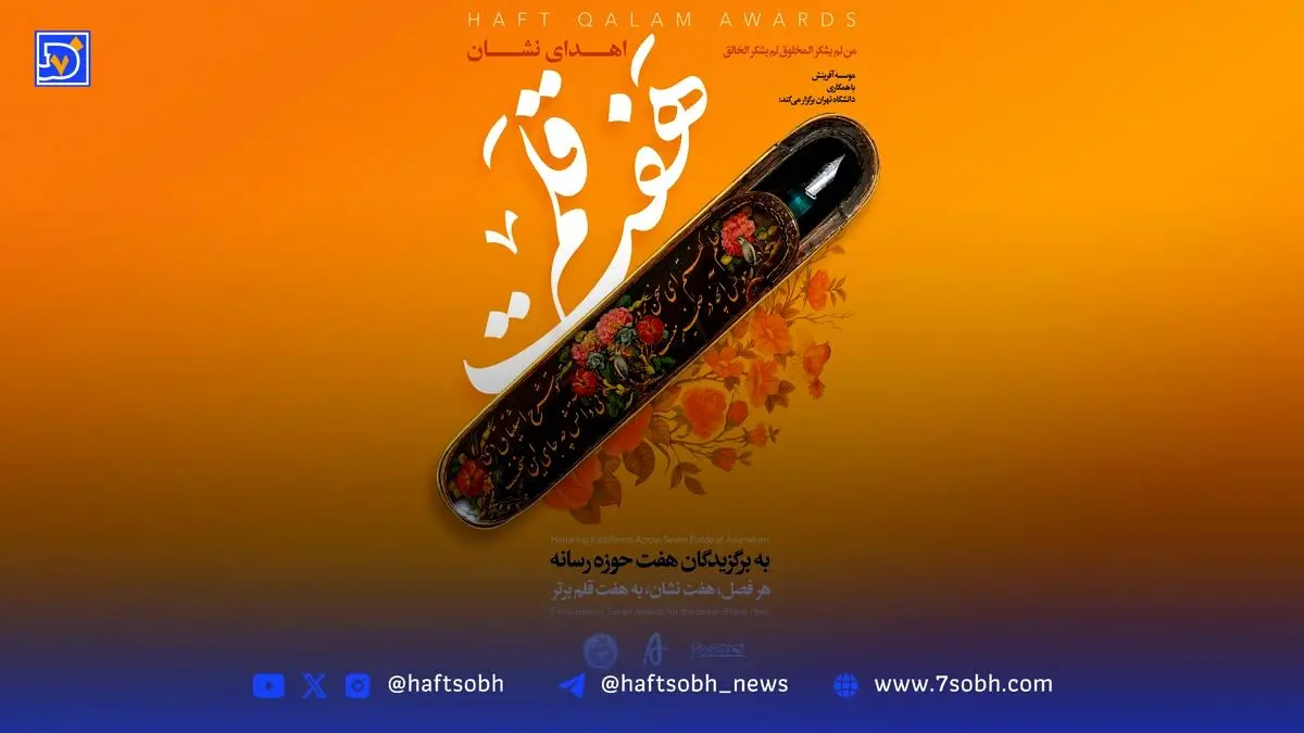 "نشان هفت‌قلم؛ جایزه نوآوری و اثرگذاری در برندسازی رسانه‌ای همکاری دانشگاه تهران و مجموعه رسانه‌ای"