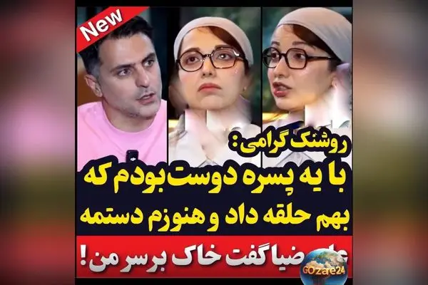 روشنک گرامی: از عشق سابق و حلقه‌ای که هنوز در دست دارد + واکنش علی ضیا درباره خواستگاری