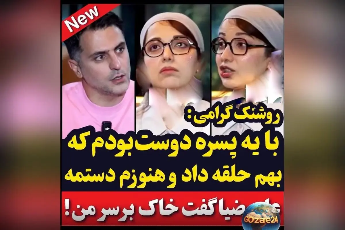 روشنک گرامی: از عشق سابق و حلقه‌ای که هنوز در دست دارد + واکنش علی ضیا درباره خواستگاری