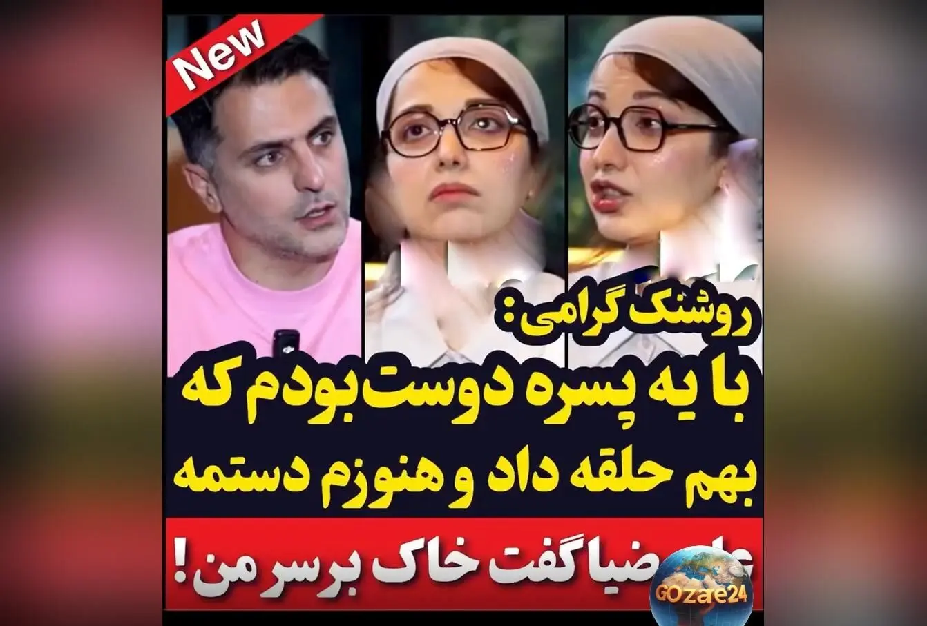 روشنک گرامی: از عشق سابق و حلقه‌ای که هنوز در دست دارد + واکنش علی ضیا درباره خواستگاری