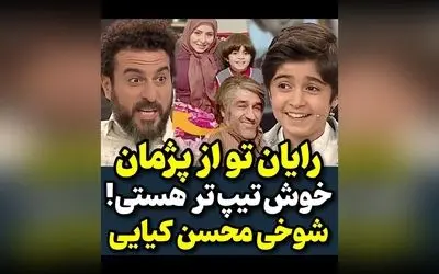 شوخی محسن کیایی با پژمان جمشیدی در حضور رایان: مقایسه استایل و جذابیت بازیگران محبوب ایران