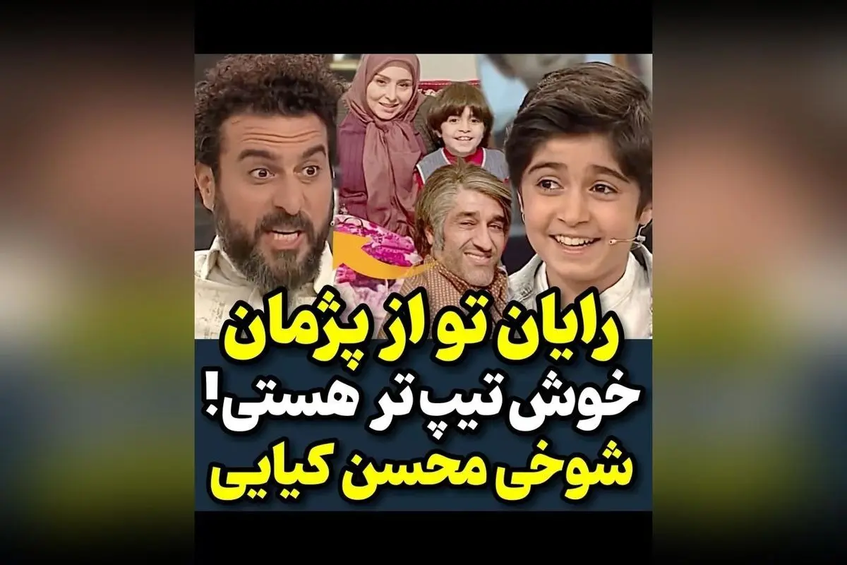 شوخی محسن کیایی با پژمان جمشیدی در حضور رایان: مقایسه استایل و جذابیت بازیگران محبوب ایران