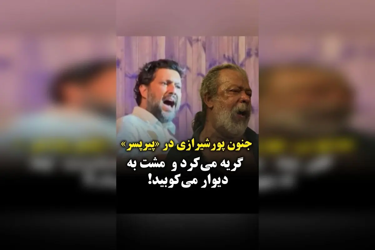 تمجید حامد بهداد از بازی جنون‌آمیز حسن پوررشیرازی در «پیرپسر»: لحظه‌ای بی‌نظیر در آخرین سکانس فیلم