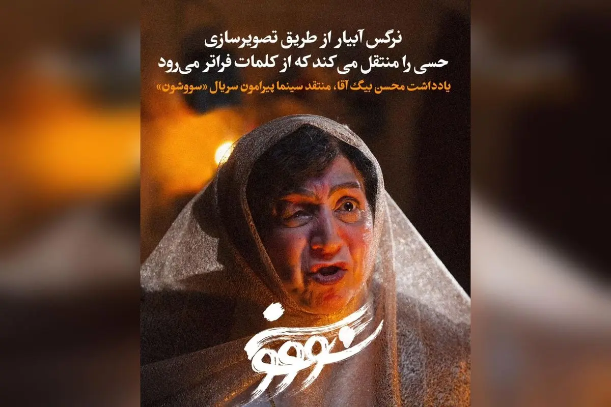 تحلیل منتقد سینما محسن بیگ آقا از قسمت دهم سریال «سووشون»: بازی‌ها، لهجه شیرازی و اقتباس وفادارانه در باغ عفیف‌آباد