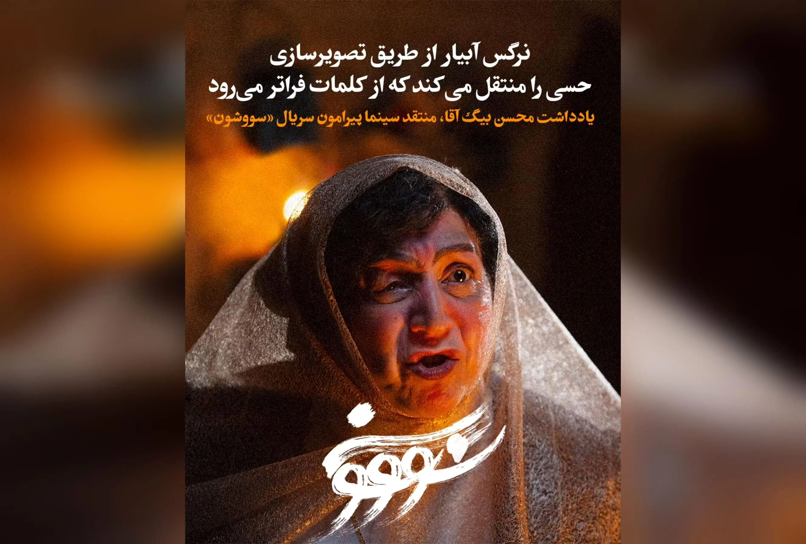 تحلیل منتقد سینما محسن بیگ آقا از قسمت دهم سریال «سووشون»: بازی‌ها، لهجه شیرازی و اقتباس وفادارانه در باغ عفیف‌آباد