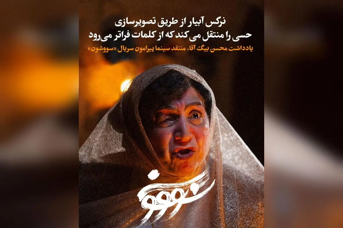 تحلیل منتقد سینما محسن بیگ آقا از قسمت دهم سریال «سووشون»: بازی‌ها، لهجه شیرازی و اقتباس وفادارانه در باغ عفیف‌آباد