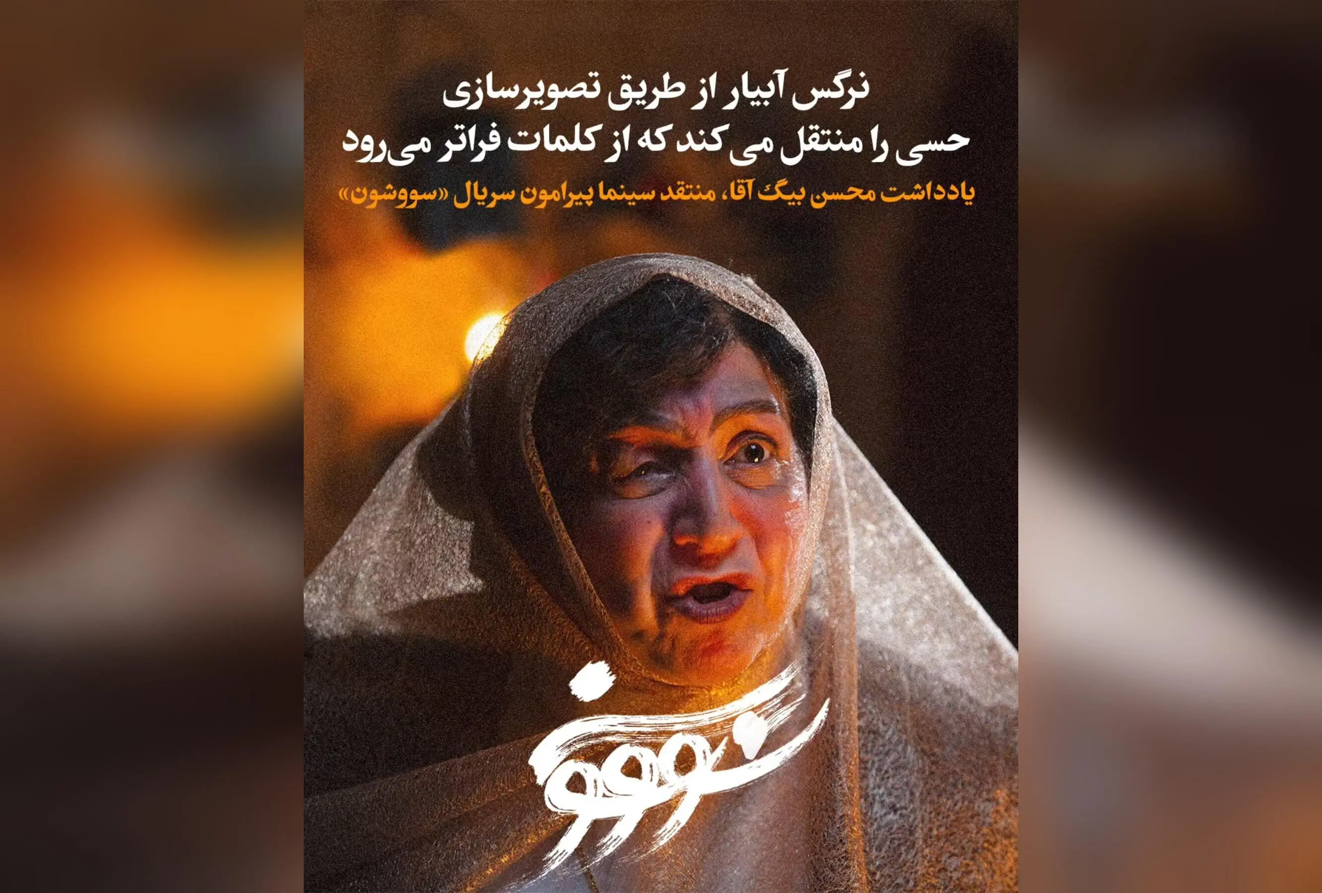 تحلیل منتقد سینما محسن بیگ آقا از قسمت دهم سریال «سووشون»: بازی‌ها، لهجه شیرازی و اقتباس وفادارانه در باغ عفیف‌آباد