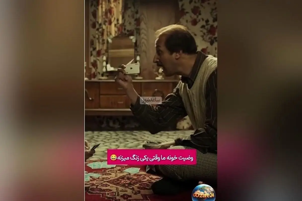 فیلم کمدی «هفتاد سی» به کارگردانی بهرام افشاری با صحنه خندهدار از وضعیت خانه ایرانیها هنگام صحبت تلفنی + ویدیو