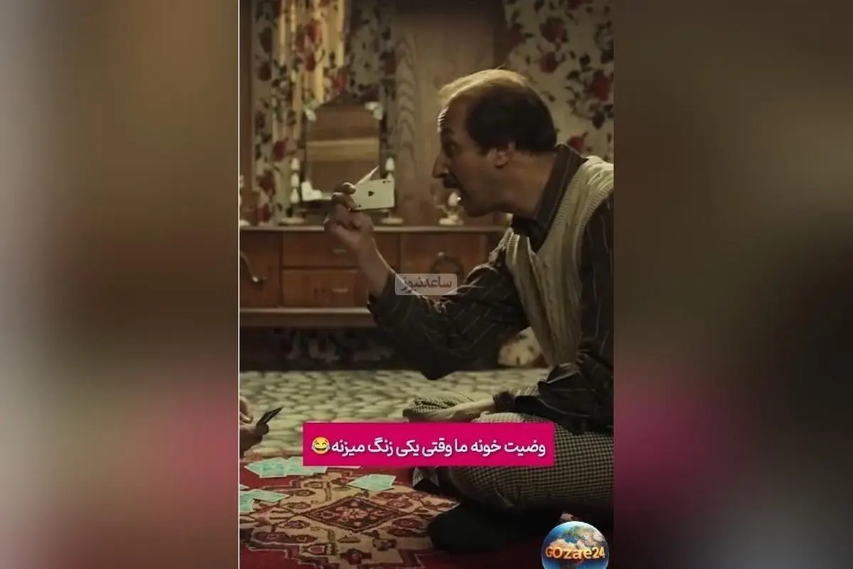 فیلم کمدی «هفتاد سی» به کارگردانی بهرام افشاری با صحنه خنده‌دار از وضعیت خانه ایرانی‌ها هنگام صحبت تلفنی + ویدیو