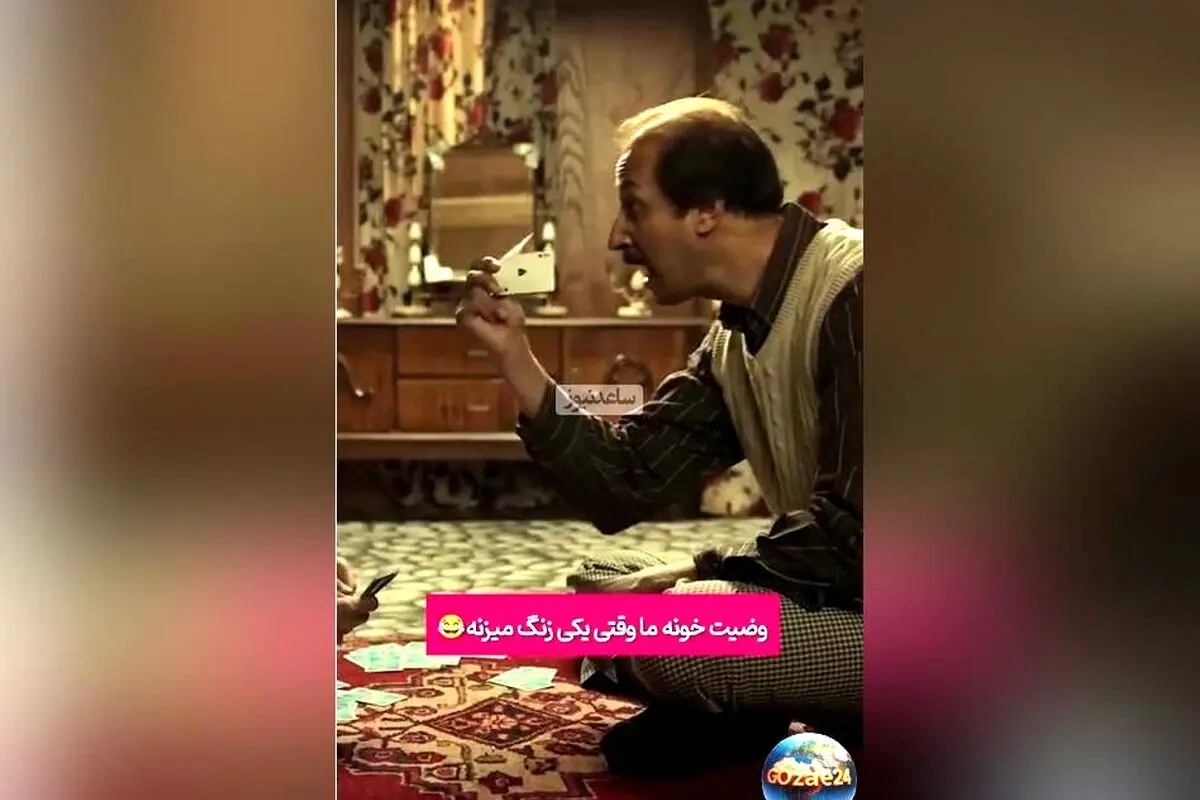 فیلم کمدی «هفتاد سی» به کارگردانی بهرام افشاری با صحنه خنده‌دار از وضعیت خانه ایرانی‌ها هنگام صحبت تلفنی + ویدیو