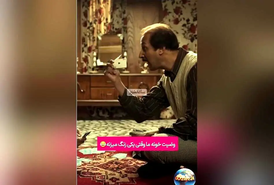 فیلم کمدی «هفتاد سی» به کارگردانی بهرام افشاری با صحنه خنده‌دار از وضعیت خانه ایرانی‌ها هنگام صحبت تلفنی + ویدیو