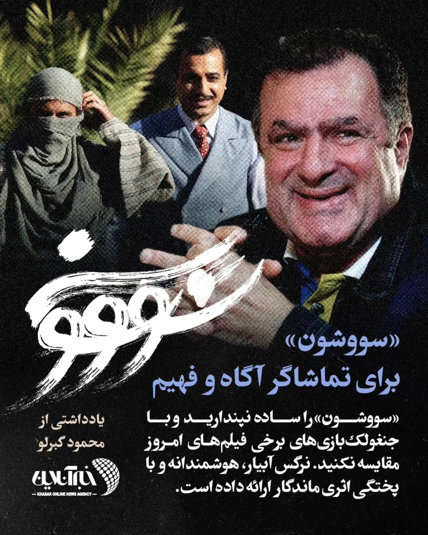 نرگس آبیار و محمود گبرلو درباره ساختار متفاوت و تاثیرگذار سریال «سووشون»؛ هنر روایتگری در سینما و تلویزیون