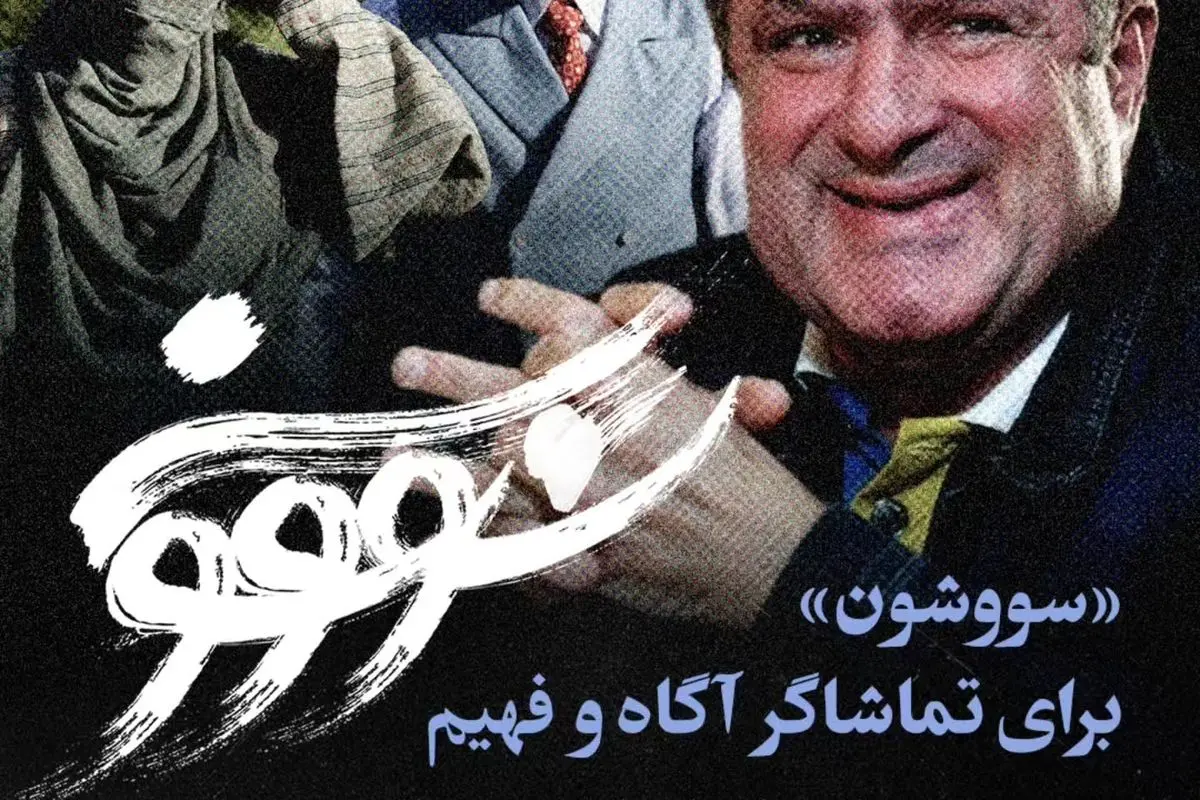 نرگس آبیار و محمود گبرلو درباره ساختار متفاوت و تاثیرگذار سریال «سووشون»؛ هنر روایتگری در سینما و تلویزیون