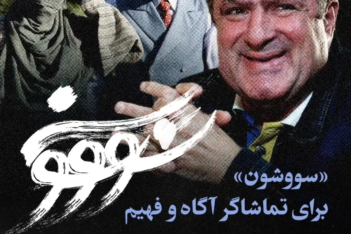 نرگس آبیار و محمود گبرلو درباره ساختار متفاوت و تاثیرگذار سریال «سووشون»؛ هنر روایتگری در سینما و تلویزیون