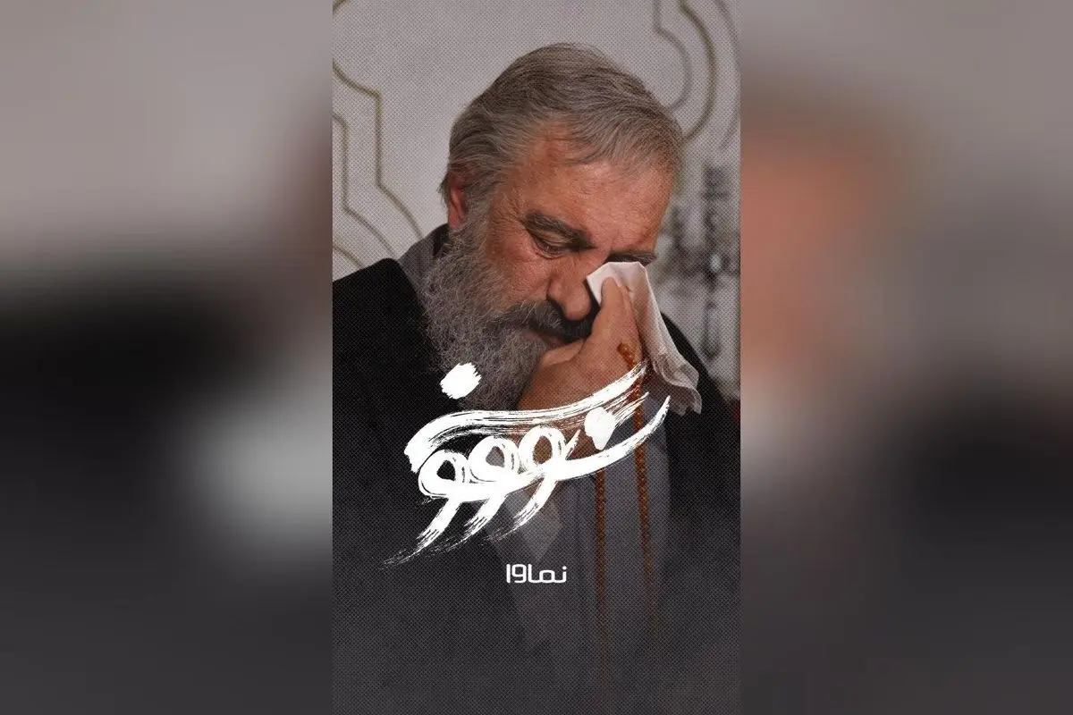 قسمت نهم سریال سووشون با کارگردانی نرگس آبیار و بازی بهنوش طباطبایی در نماوا | تیزر و تخفیف ۴۰٪ برای اشتراک