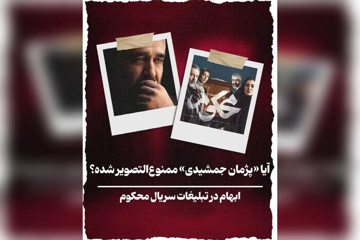 آیا پژمان جمشیدی ممنوعالتصویر شده است؟ حقیقت پشت شایعات درباره ممنوعیت تبلیغات و حضور در رسانهها