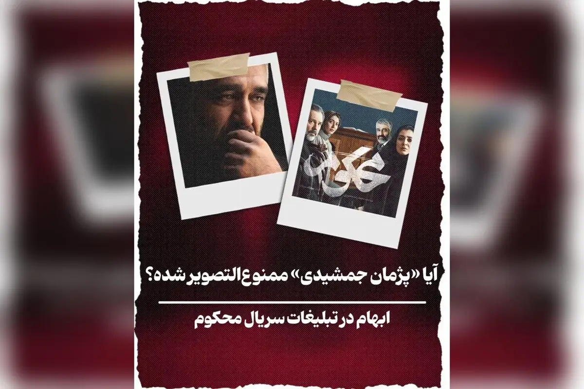 آیا پژمان جمشیدی ممنوع‌التصویر شده است؟ حقیقت پشت شایعات درباره ممنوعیت تبلیغات و حضور در رسانه‌ها