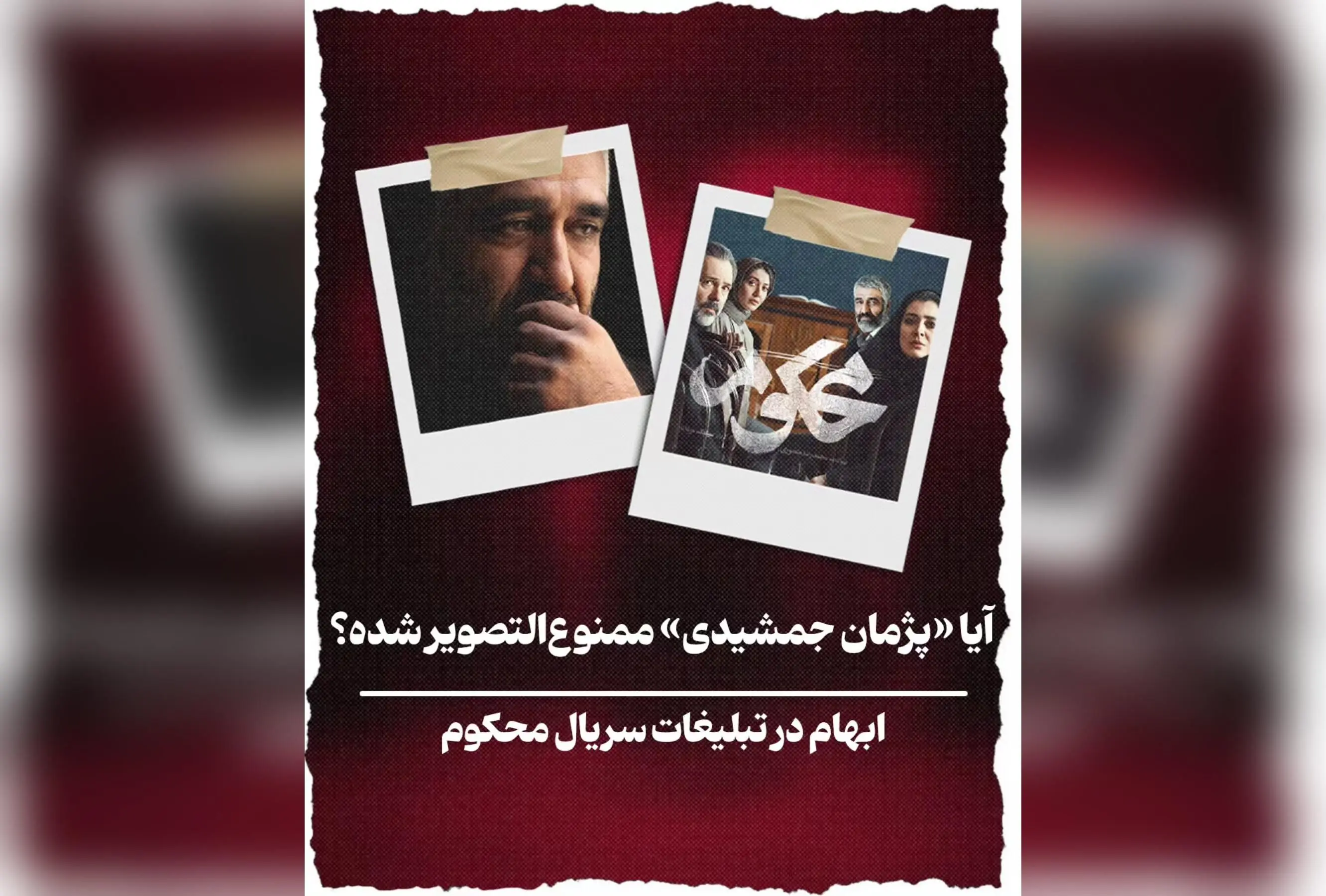 آیا پژمان جمشیدی ممنوع‌التصویر شده است؟ حقیقت پشت شایعات درباره ممنوعیت تبلیغات و حضور در رسانه‌ها