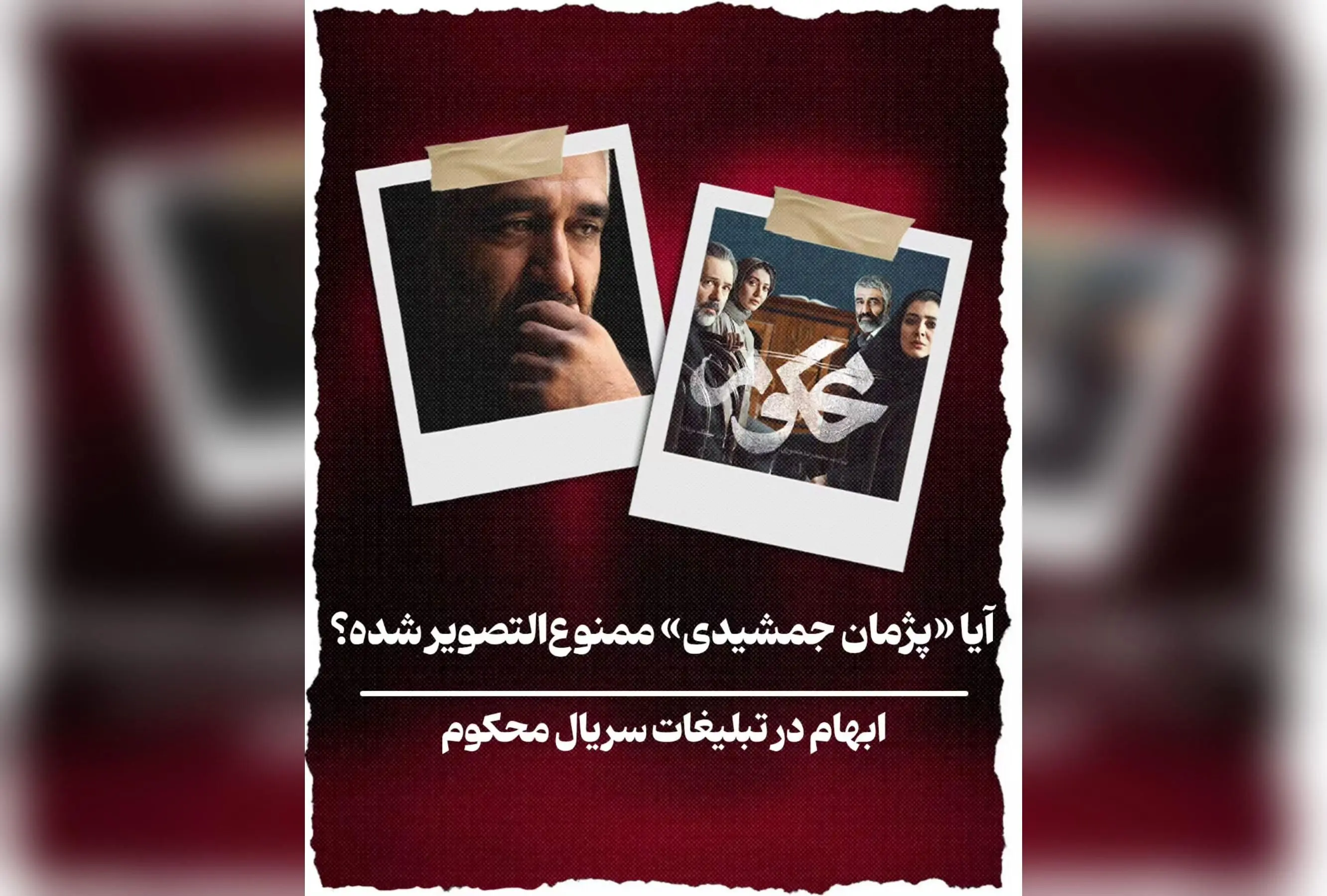آیا پژمان جمشیدی ممنوع‌التصویر شده است؟ حقیقت پشت شایعات درباره ممنوعیت تبلیغات و حضور در رسانه‌ها