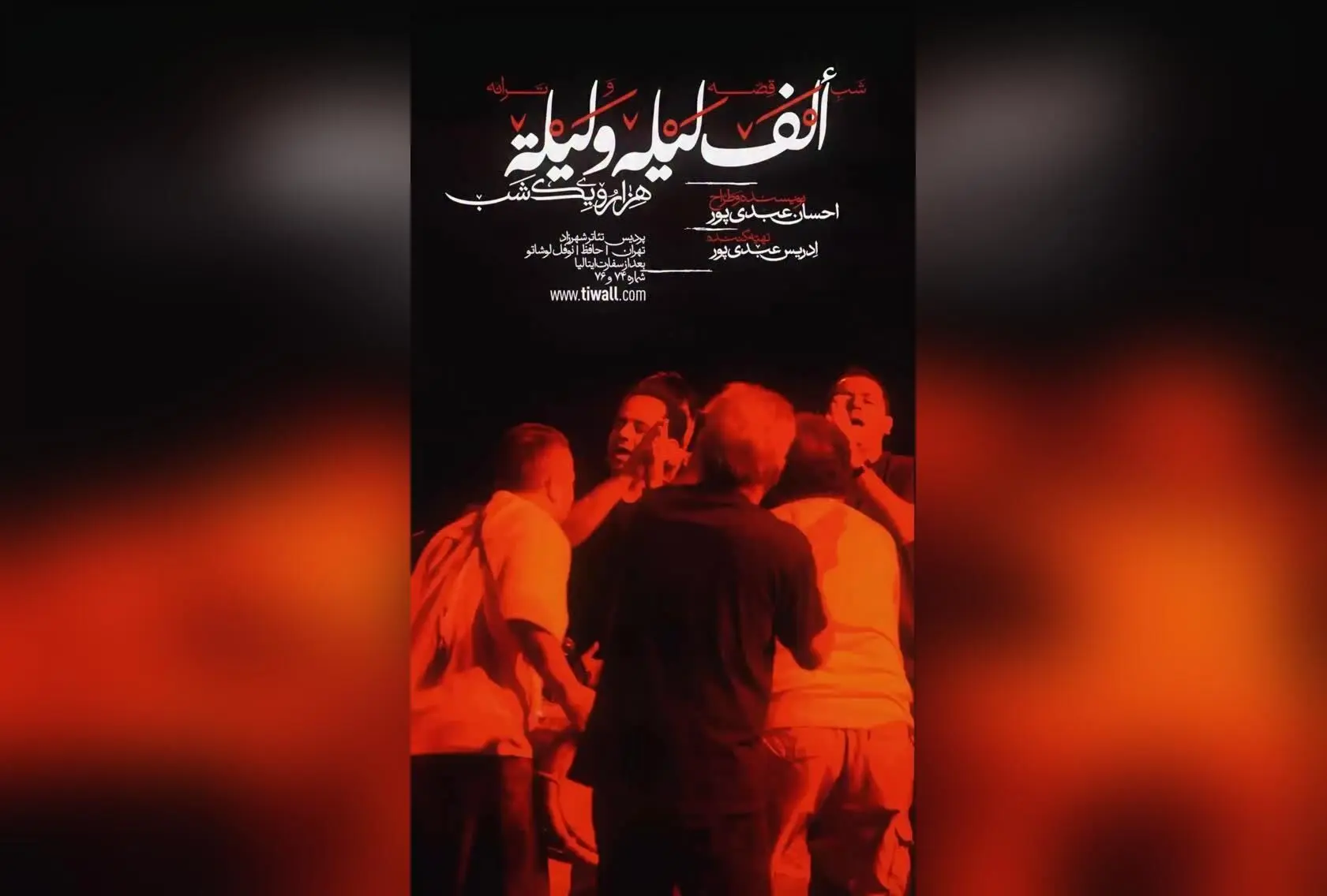 نمایش «ألف لیلة و لیلة» در پردیس تئاتر شهرزاد؛ قصه، موسیقی و هنر در یک شب فراموش‌نشدنی با بازی بازیگران برتر و اجراهای جدید در شهریور ۱۴۰۴