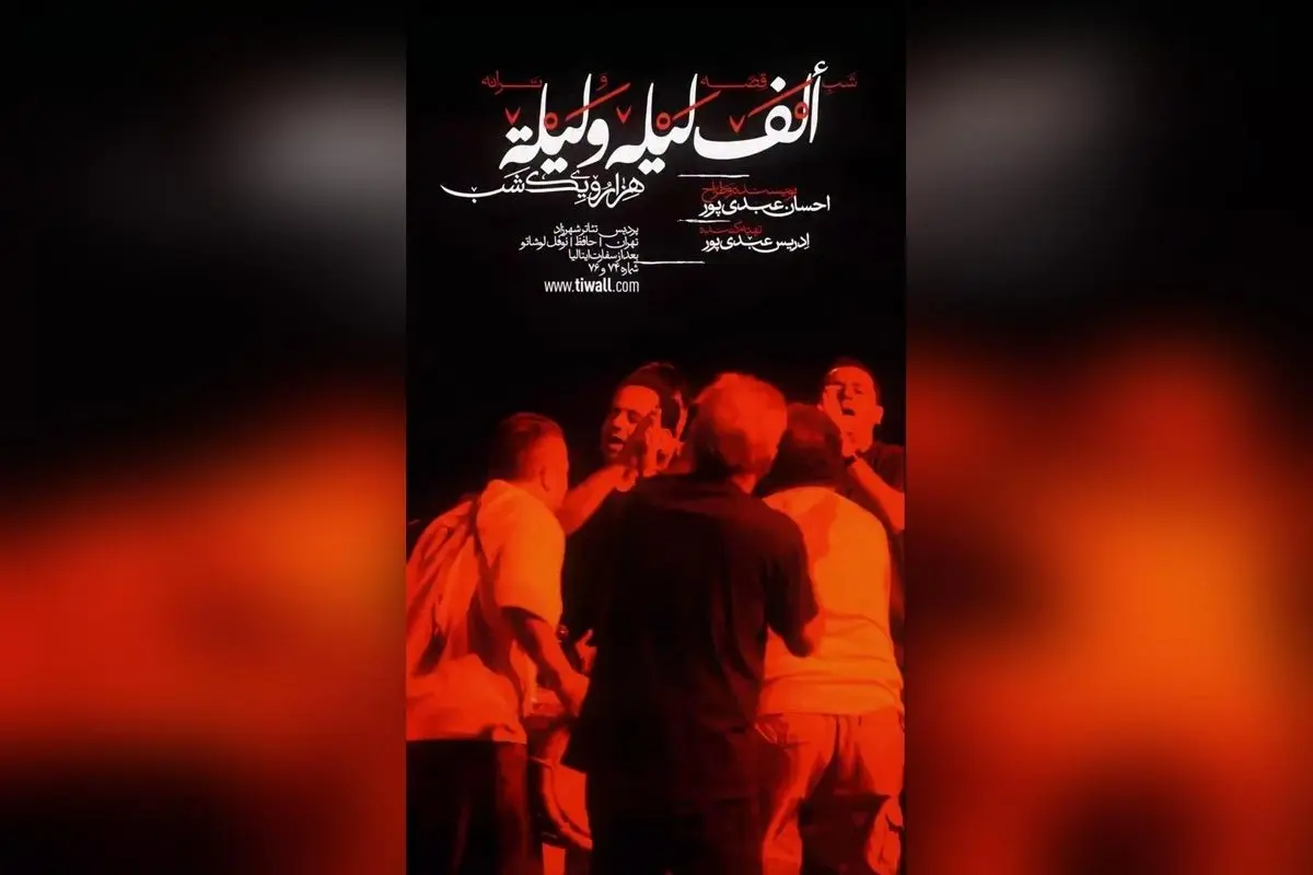 نمایش «ألف لیلة و لیلة» در پردیس تئاتر شهرزاد؛ قصه، موسیقی و هنر در یک شب فراموشنشدنی با بازی بازیگران برتر و اجراهای جدید در شهریور ۱۴۰۴