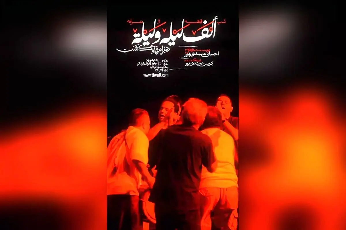 نمایش «ألف لیلة و لیلة» در پردیس تئاتر شهرزاد؛ قصه، موسیقی و هنر در یک شب فراموش‌نشدنی با بازی بازیگران برتر و اجراهای جدید در شهریور ۱۴۰۴