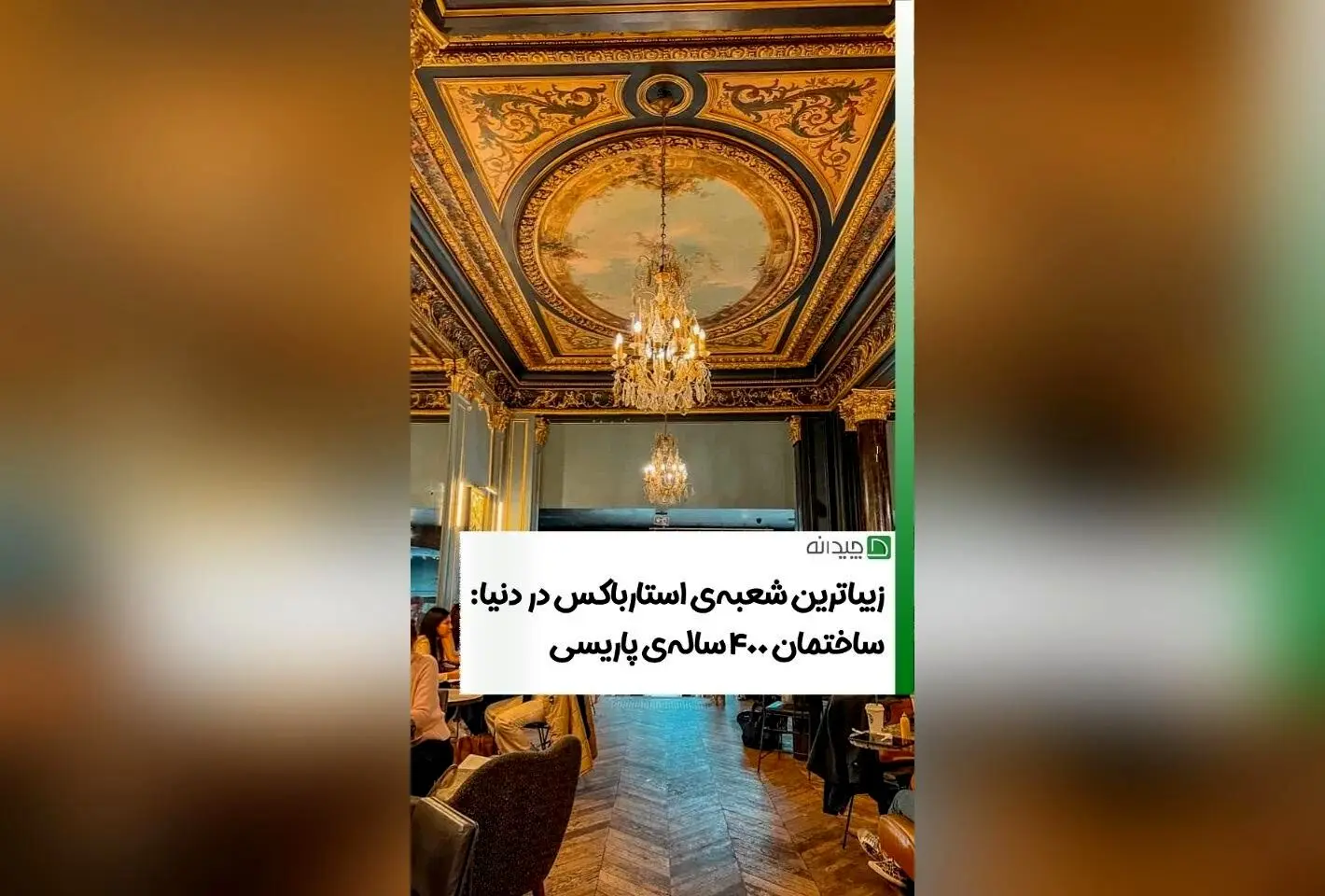 شعبه‌ی استارباکس در ساختمان تاریخی قرن ۱۷ در پاریس؛ ترکیب هنر معماری کلاسیک و قهوه‌خانه‌ای مدرن برای تجربه‌ای بی‌نظیر