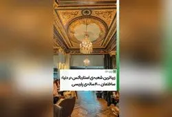 شعبه‌ی استارباکس در ساختمان تاریخی قرن ۱۷ در پاریس؛ ترکیب هنر معماری کلاسیک و قهوه‌خانه‌ای مدرن برای تجربه‌ای بی‌نظیر