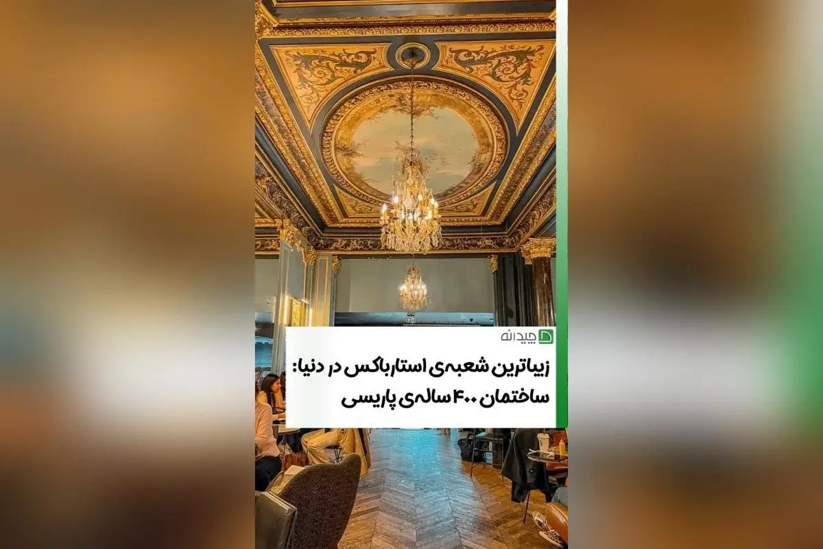 شعبه‌ی استارباکس در ساختمان تاریخی قرن ۱۷ در پاریس؛ ترکیب هنر معماری کلاسیک و قهوه‌خانه‌ای مدرن برای تجربه‌ای بی‌نظیر