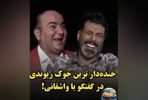 خنده‌دارترین جک حسن ریوندی با مجید واشقانی: رازهای شوخی‌های بامزه و محبوبیت در فضای مجازی