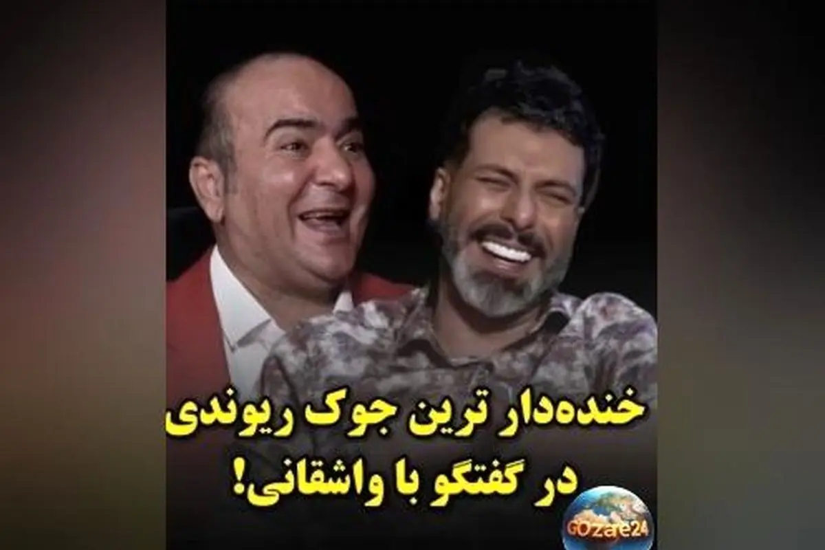 خنده‌دارترین جک حسن ریوندی با مجید واشقانی: رازهای شوخی‌های بامزه و محبوبیت در فضای مجازی