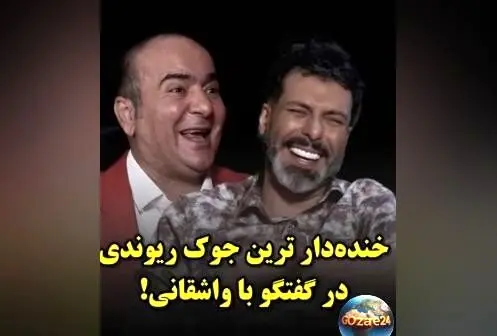 خنده‌دارترین جک حسن ریوندی با مجید واشقانی: رازهای شوخی‌های بامزه و محبوبیت در فضای مجازی