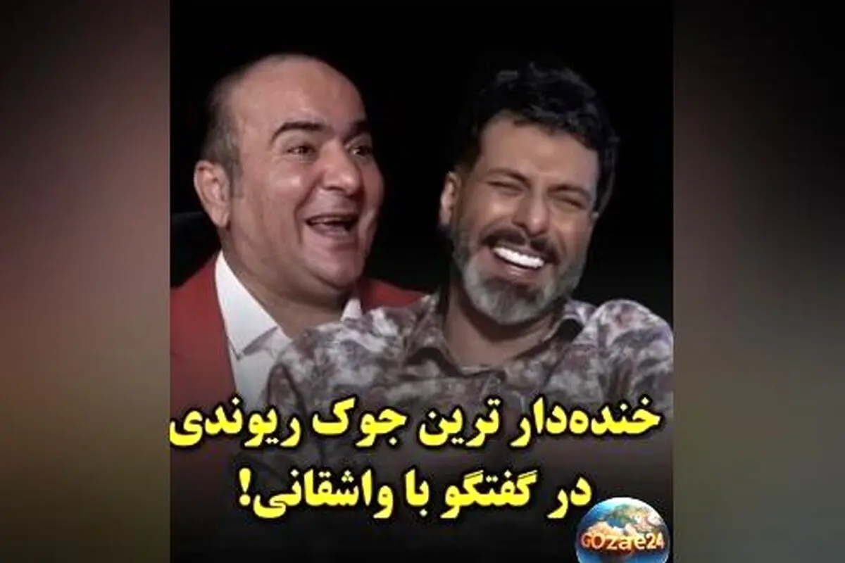 خنده‌دارترین جک حسن ریوندی با مجید واشقانی: رازهای شوخی‌های بامزه و محبوبیت در فضای مجازی