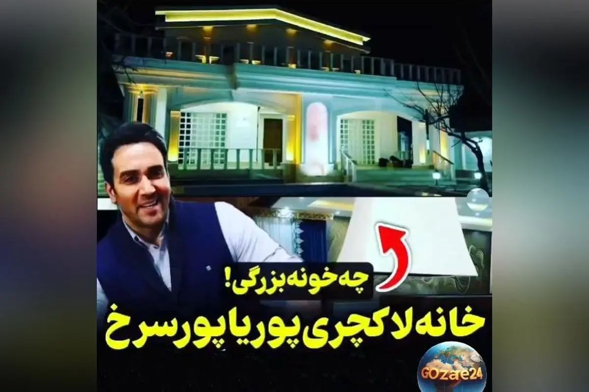 گشت و گذاری در خانه لوکس و مجلل پوریا پورسرخ؛ از دکوراسیون شاهانه تا بیلیارد گرانقیمت در ورودی