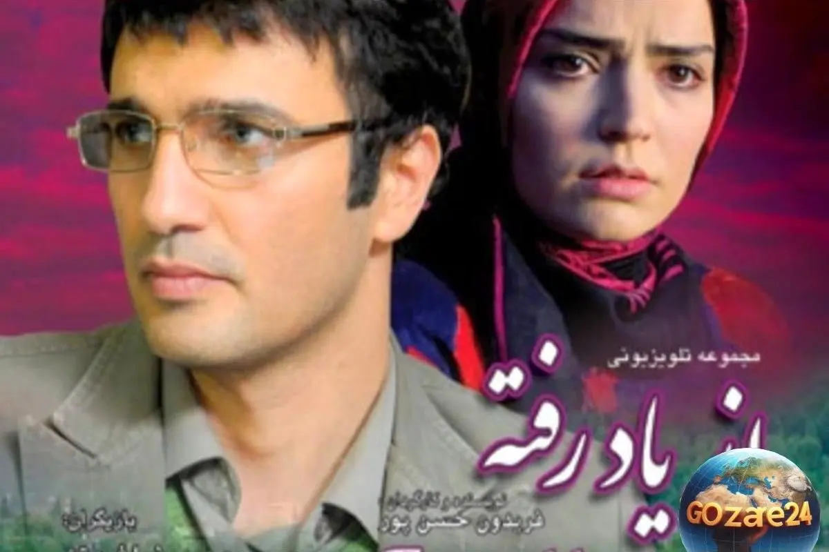 نگاهی به زندگی خانوادگی بازیگران سریال «از یاد رفته»؛ تصاویر همسران و خانواده‌های هنرمندان محبوب ایرانی