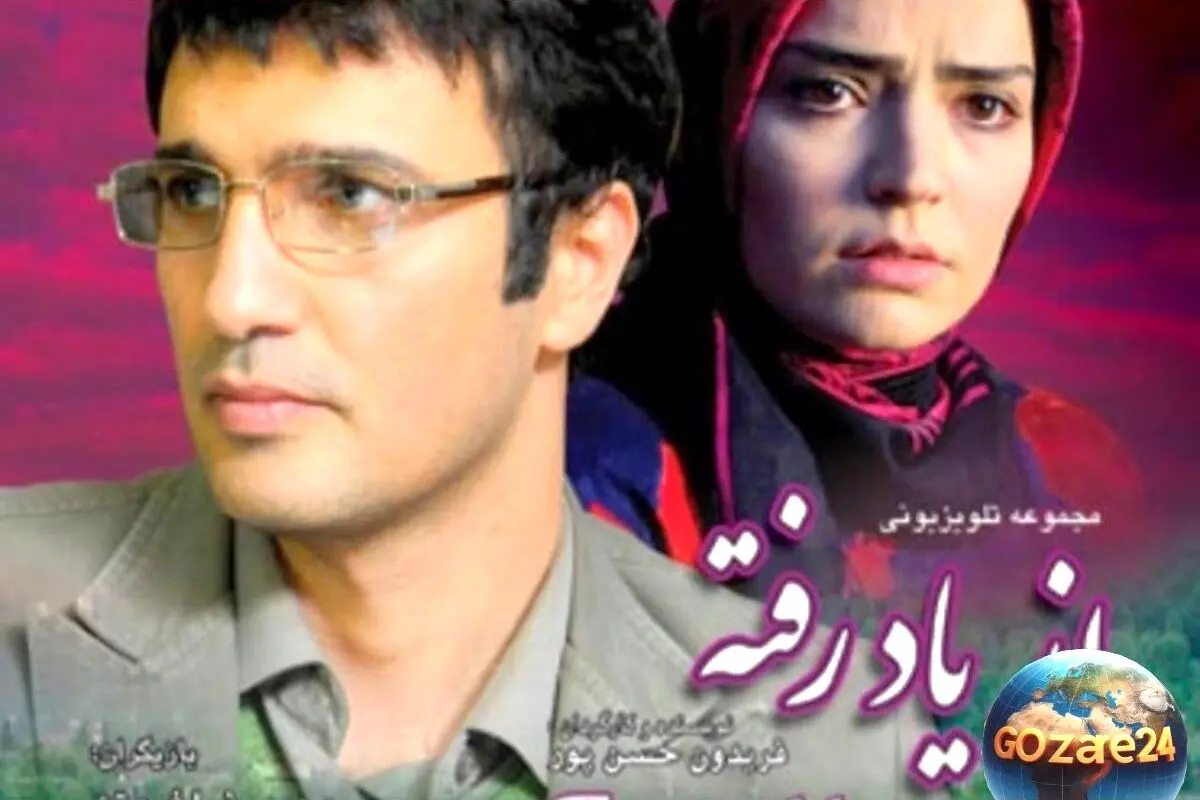 نگاهی به زندگی خانوادگی بازیگران سریال «از یاد رفته»؛ تصاویر همسران و خانواده‌های هنرمندان محبوب ایرانی