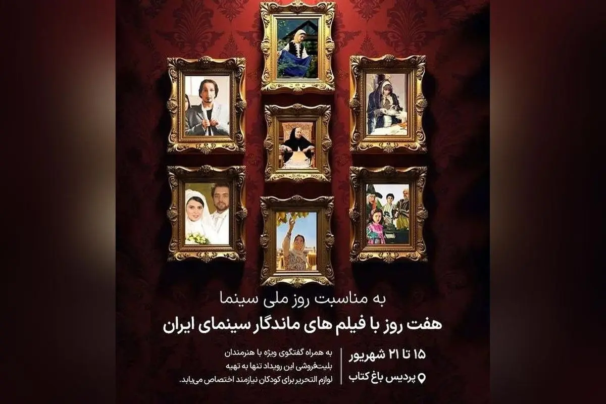هفت شب خاطرهانگیز سینما در باغکتاب با فیلمهای برتر ایران و گفتگو با عوامل؛ از «دزد عروسکها» تا «بیپولی» + حمایت از نیازمندان