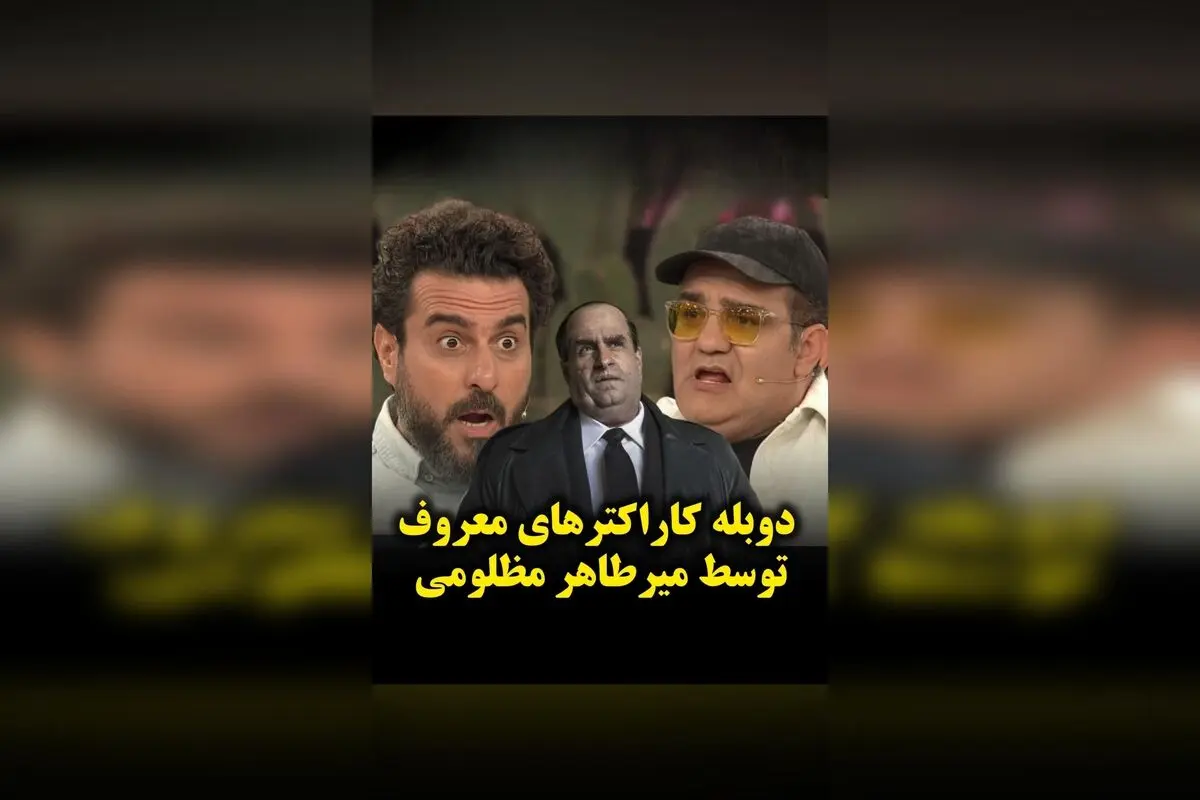 دوبله کاراکترهای محبوب با صدای میرطاهر مظلومی در برنامه ۱۰۰۱؛ لحظه‌های نابی که نباید از دست داد