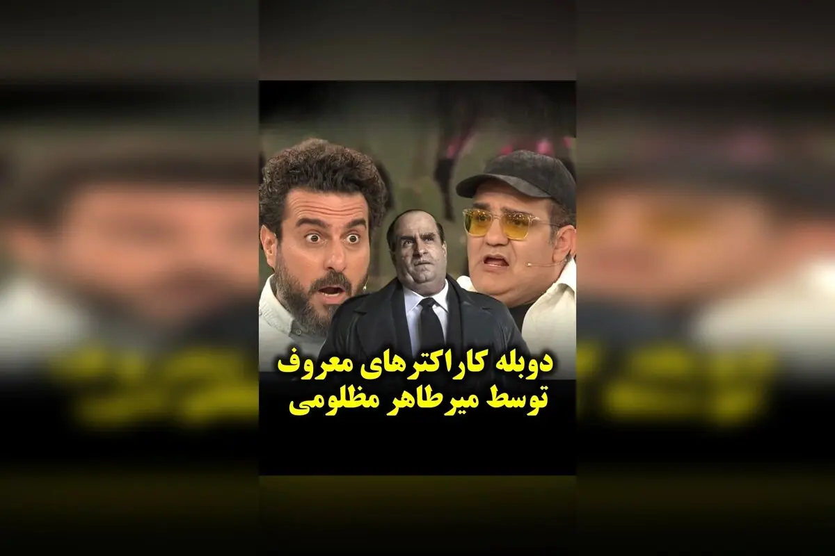 دوبله کاراکترهای محبوب با صدای میرطاهر مظلومی در برنامه ۱۰۰۱؛ لحظه‌های نابی که نباید از دست داد