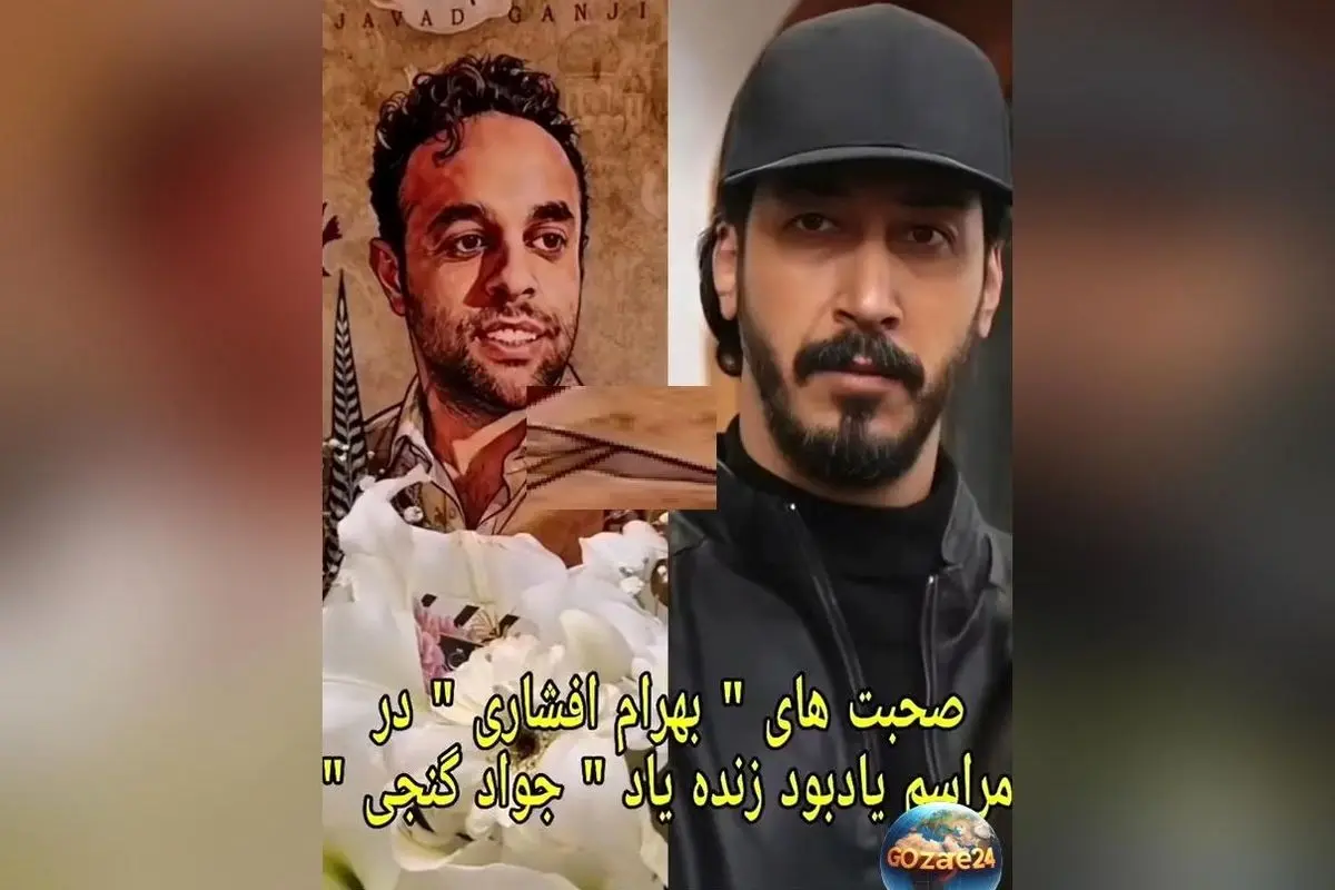 بهرام افشاری در مراسم یادبود جواد گنجی اشک‌ریزان شد: لحظه‌های جگرسوز و پیام تسلیت برای خانواده‌های داغدار