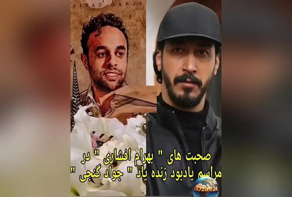 بهرام افشاری در مراسم یادبود جواد گنجی اشک‌ریزان شد: لحظه‌های جگرسوز و پیام تسلیت برای خانواده‌های داغدار